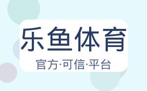乐鱼体育 配图
